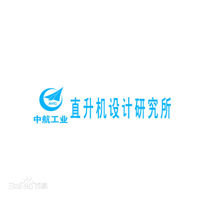 中航直升机设计研究所